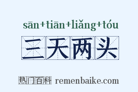 三天两头是什么意思的图片
